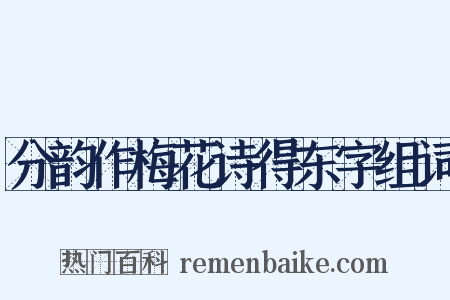 分韵作梅花诗得东字组词是什么意思的图片